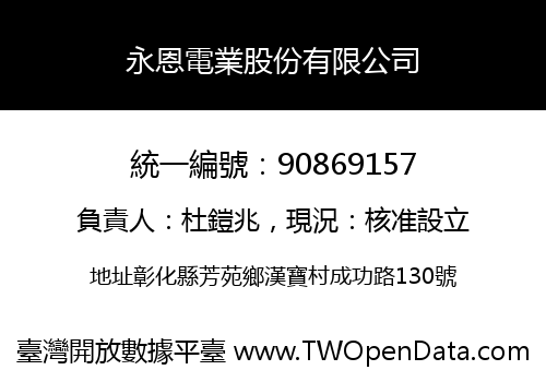 永恩電業股份有限公司