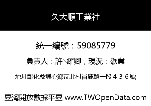 久大順工業社