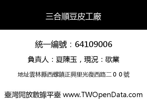三合順豆皮工廠