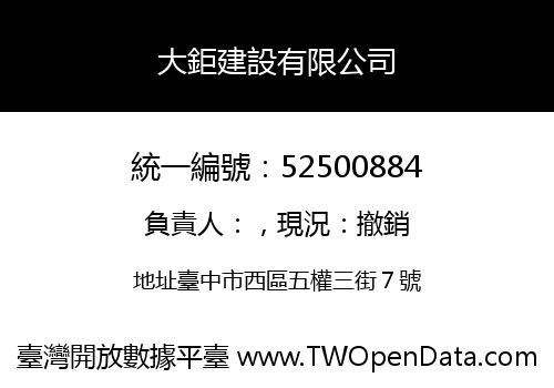 大鉅建設有限公司