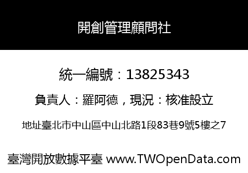 開創管理顧問社