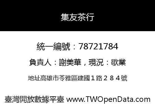 集友茶行
