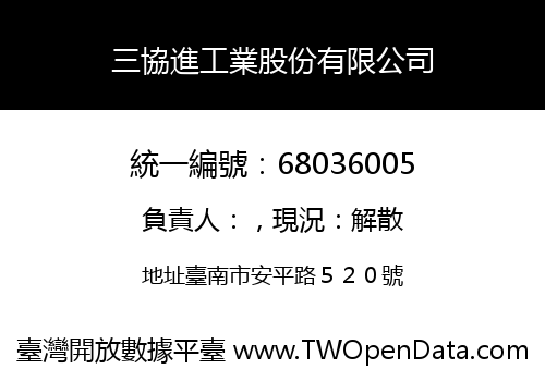 三協進工業股份有限公司