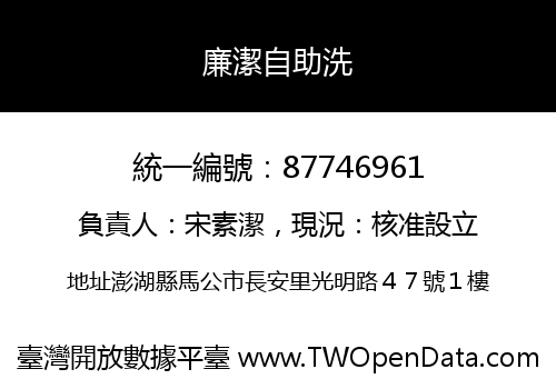 廉潔自助洗
