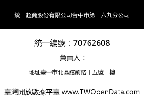 統一超商股份有限公司台中市第一六九分公司