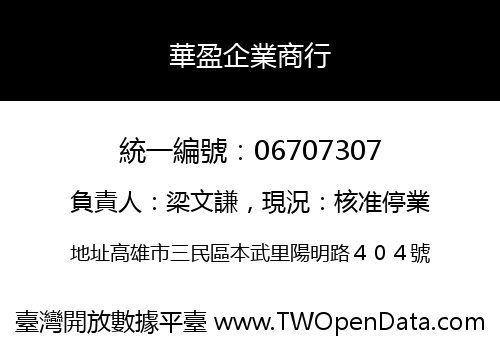 華盈企業商行