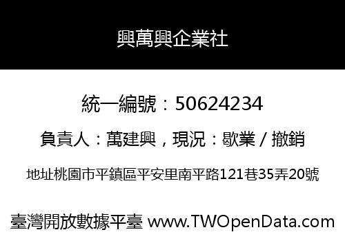 興萬興企業社