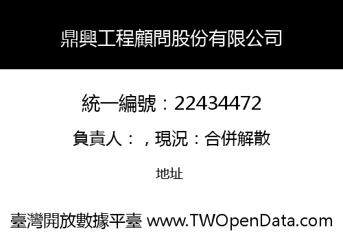 鼎興工程顧問股份有限公司