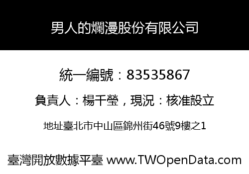 男人的爛漫股份有限公司