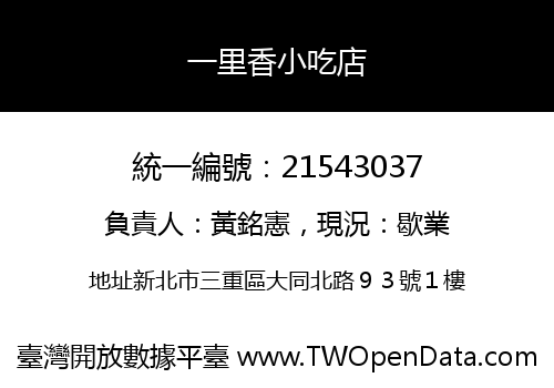 一里香小吃店