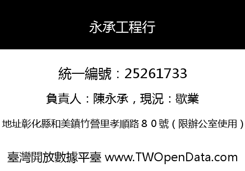 永承工程行