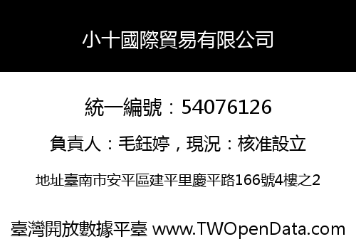 小十國際貿易有限公司