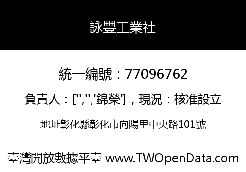 詠豐工業社