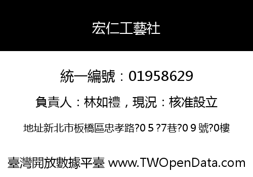 宏仁工藝社