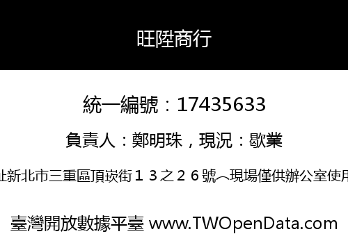 旺陞商行