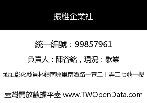 振維企業社