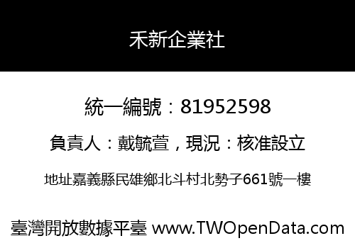 禾新企業社