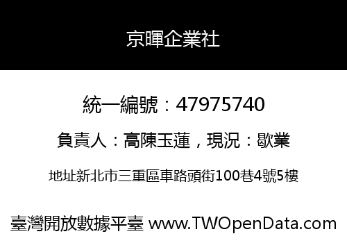 京暉企業社