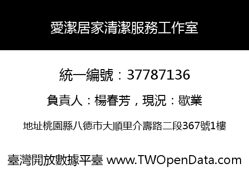 愛潔居家清潔服務工作室