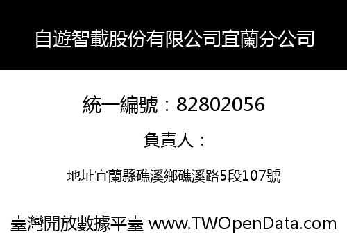 自遊智載股份有限公司宜蘭分公司