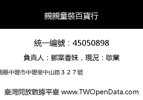 親親童裝百貨行