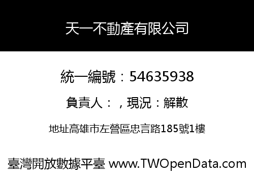 天一不動產有限公司
