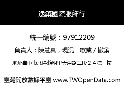 逸築國際服飾行