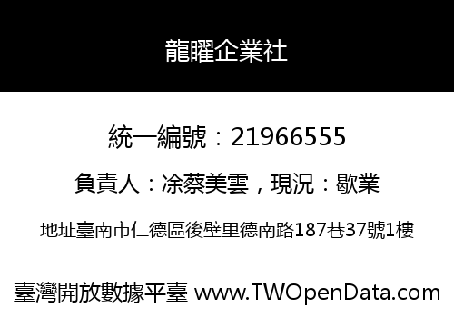 龍矅企業社
