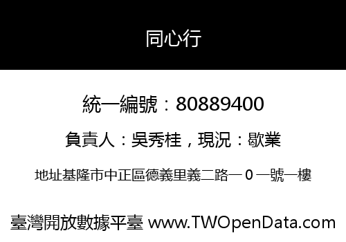 同心行