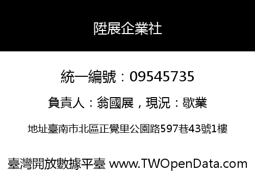 陞展企業社