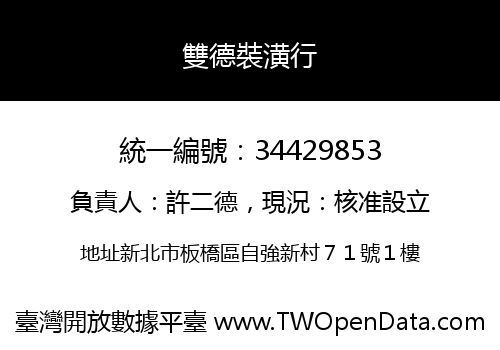 雙德裝潢行