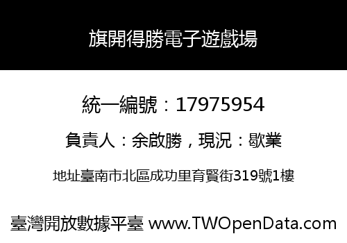 旗開得勝電子遊戲場