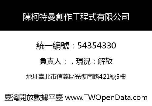 陳柯特曼創作工程式有限公司