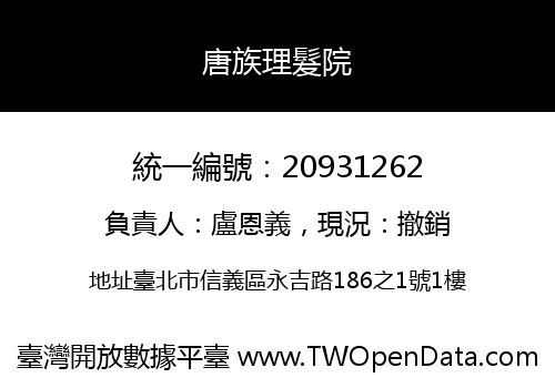 唐族理髮院