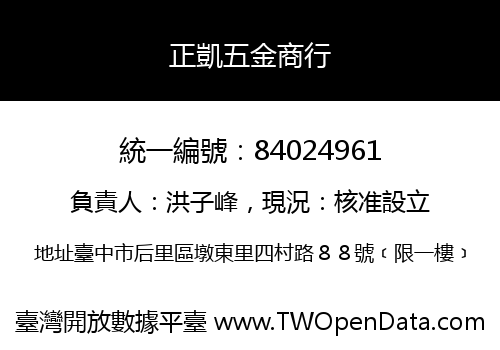 正凱五金商行