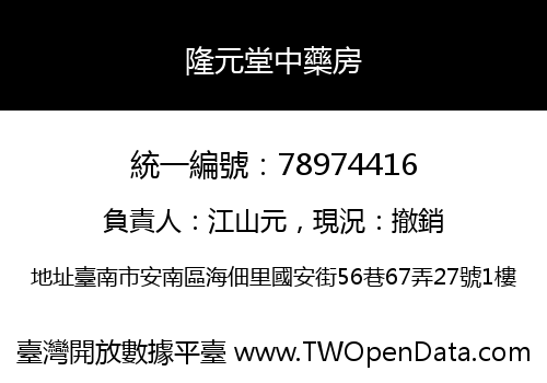 隆元堂中藥房