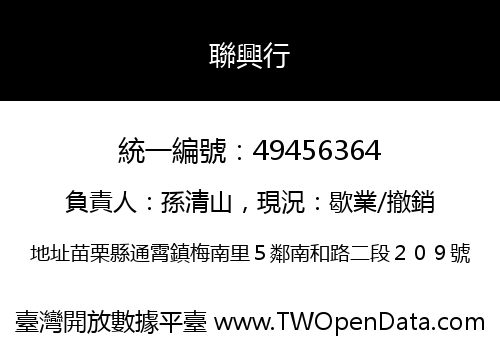 聯興行