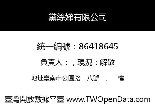 黛絲娣有限公司