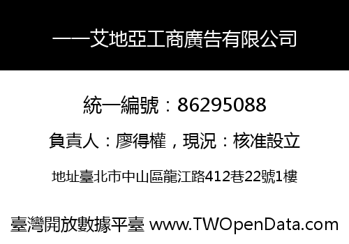 一一艾地亞工商廣告有限公司