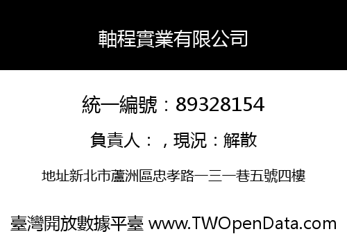 軸程實業有限公司
