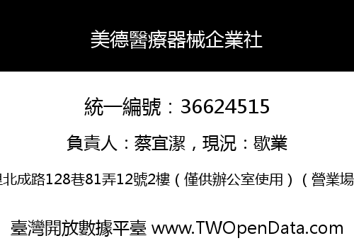 美德醫療器械企業社