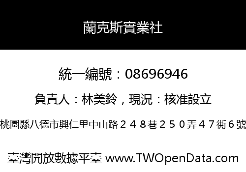 蘭克斯實業社