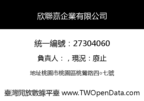 欣聯嘉企業有限公司