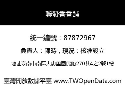 聯發香香舖