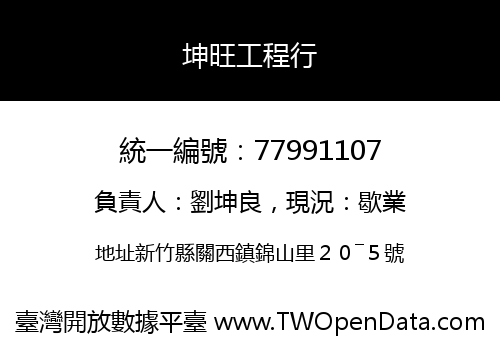 坤旺工程行