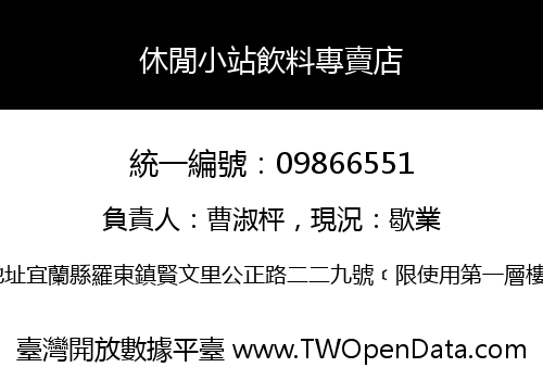休閒小站飲料專賣店