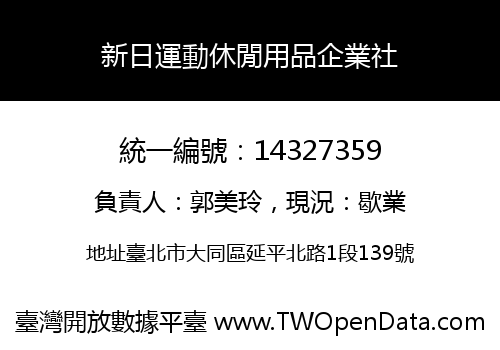 新日運動休閒用品企業社