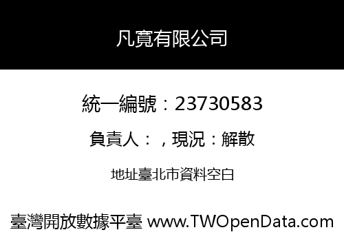 凡寬有限公司