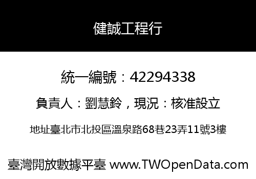 健誠工程行