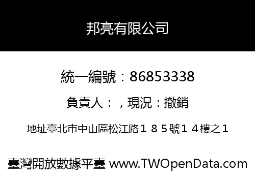 邦亮有限公司